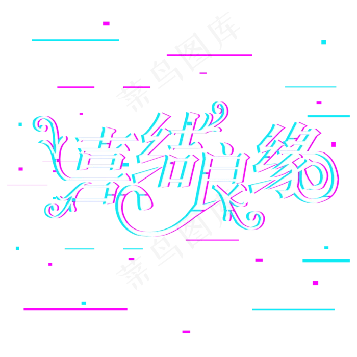 因为爱情遇见你喜结良缘(2000*2000px 	      )psd模版下载