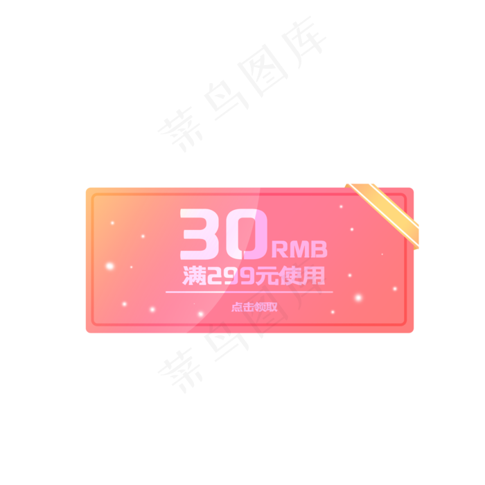 30元粉色店铺优惠券