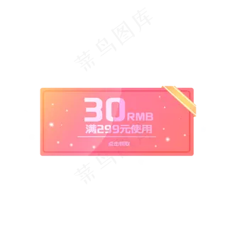 30元粉色店铺优惠券