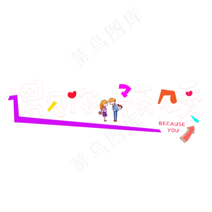 情人节文案遇见你预见爱艺术字(2000*2000px 	      )ai矢量模版下载