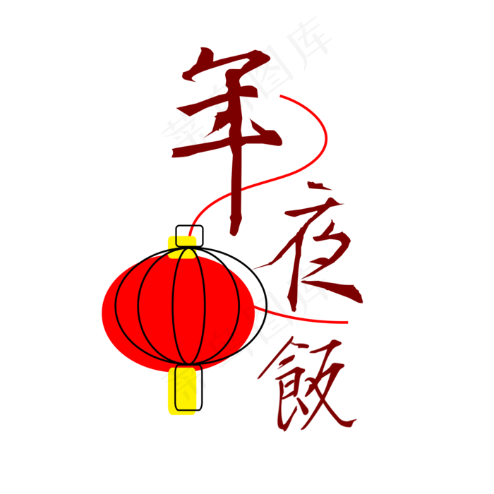 喜庆年夜饭灯笼艺术字,免抠元素(2000*2000px 300 dpi )psd模版下载