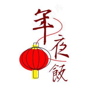 喜庆年夜饭灯笼艺术字,免抠元素