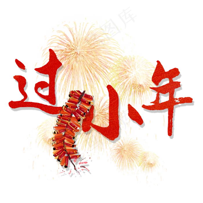 过小年艺术字体(2000X2000(DPI:150))psd模版下载