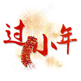 过小年艺术字体