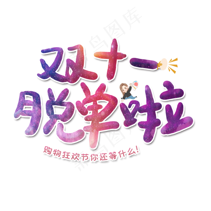 双十一脱单啦艺术字(2000X2000(DPI:300))psd模版下载
