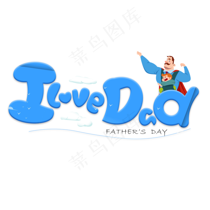 ILOVE DAD蓝色卡通艺术字(2000X2000(DPI:150))psd模版下载