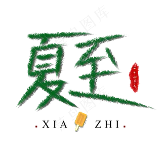 夏至中国风水墨艺术字