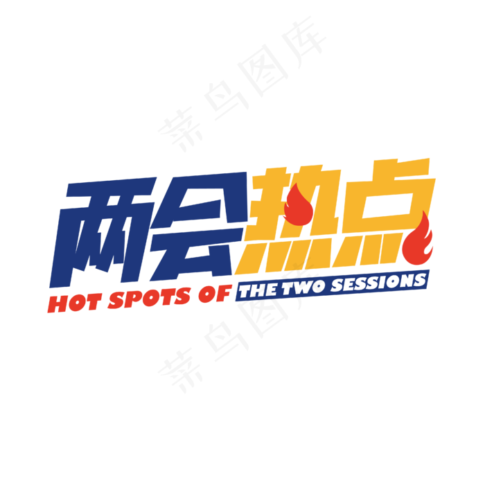 两会热点艺术字