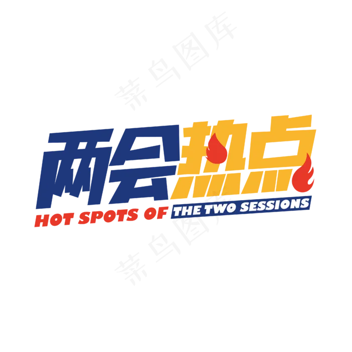 两会热点艺术字
