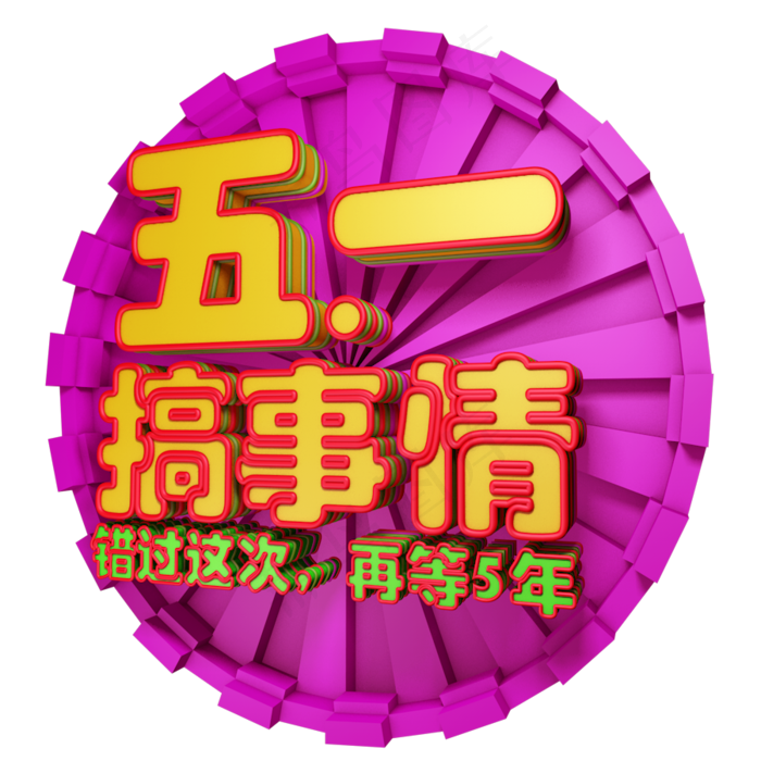 五一搞事情3D字体设计(900X900(DPI:72))psd模版下载