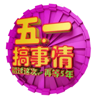 五一搞事情3D字体设计