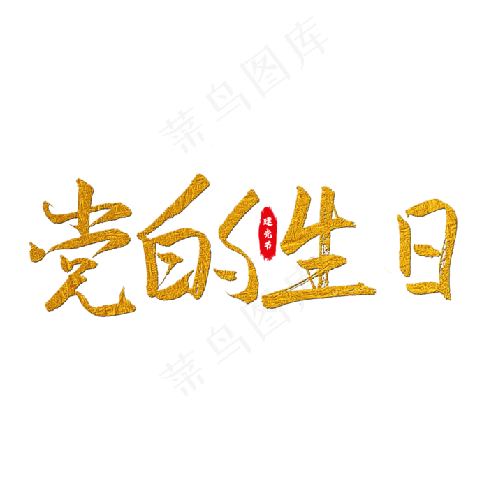 党的生日艺术字(2000X2000(DPI:150))psd模版下载