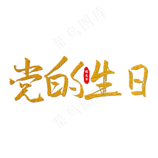 党的生日艺术字