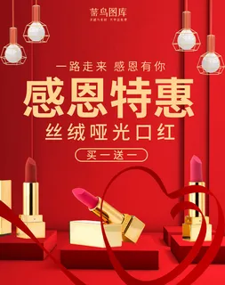 感恩节化妆品口红活动banner