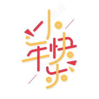 小年快乐新年2020鼠年喜庆字体