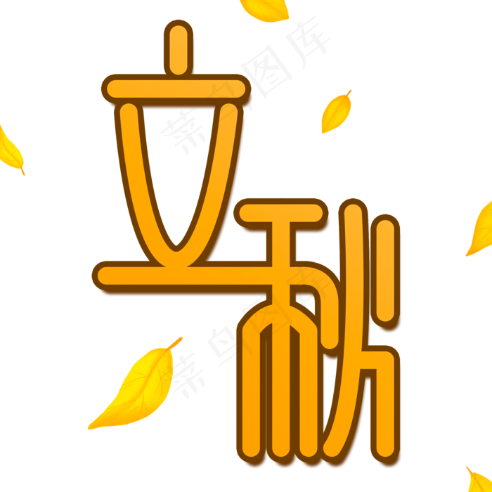 立秋连体创意(2000X2000(DPI:72))psd模版下载
