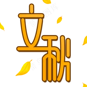 立秋连体创意