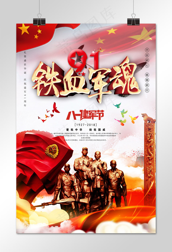 菜鸟图库原创八一建军节海报