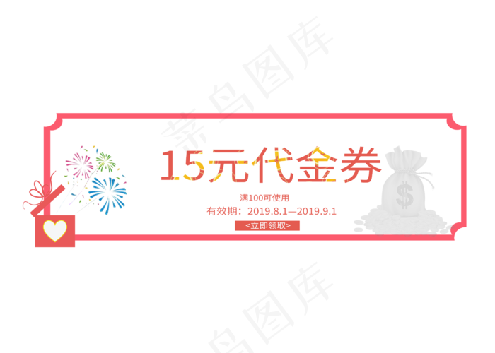 商品15元代金券艺术字(2800X2000(DPI:300))psd模版下载