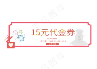商品15元代金券艺术字