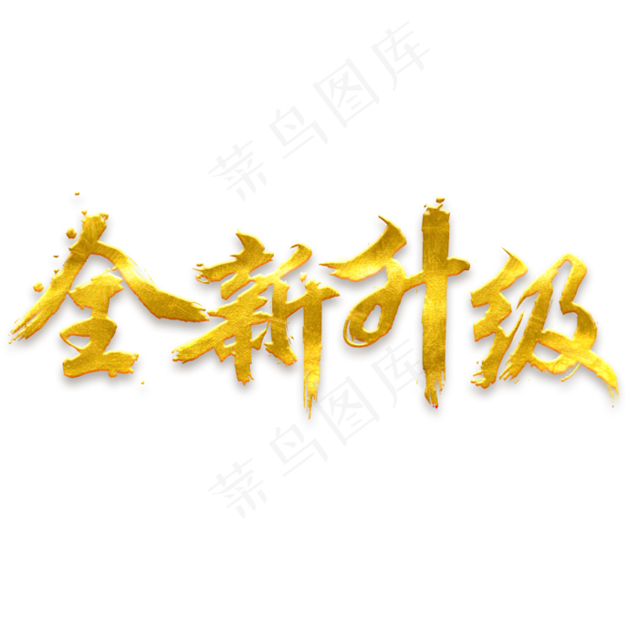 全新升级免抠毛笔笔刷字体