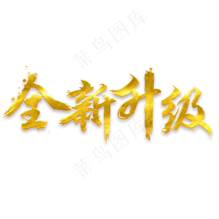 全新升级免抠毛笔笔刷字体