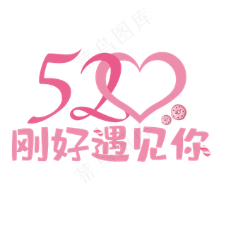 520刚好遇见你简约艺术字