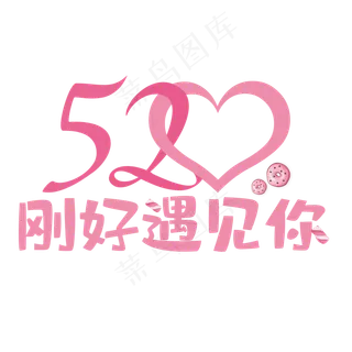 520刚好遇见你简约艺术字