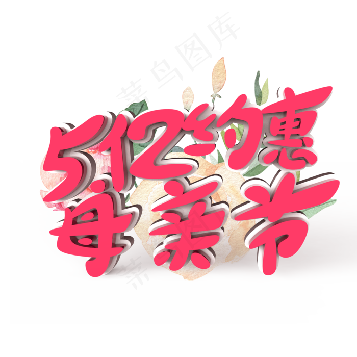 512约惠母亲节原创艺术字(2000X2000(DPI:300))psd模版下载