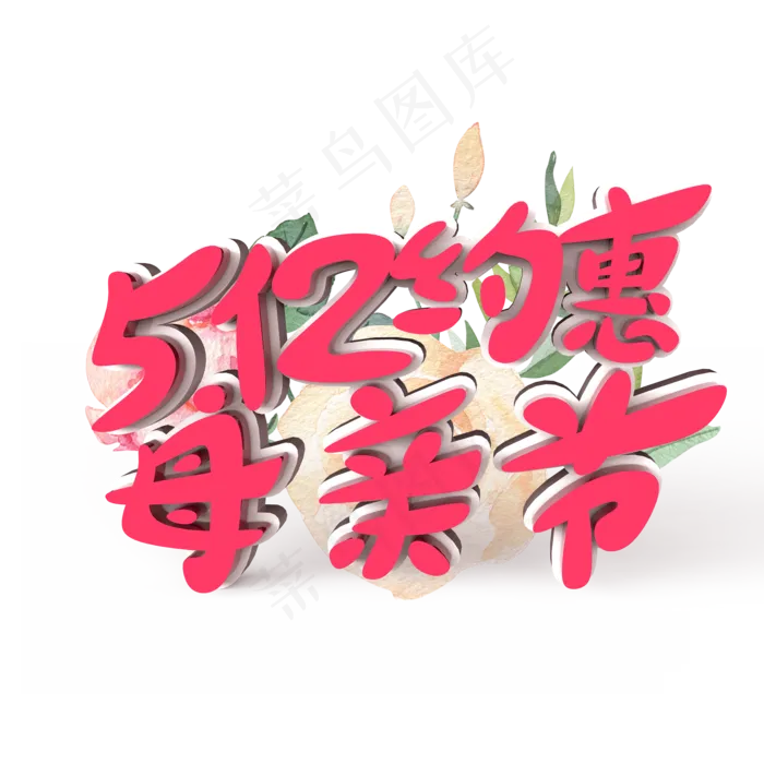 512约惠母亲节原创艺术字(2000X2000(DPI:300))psd模版下载