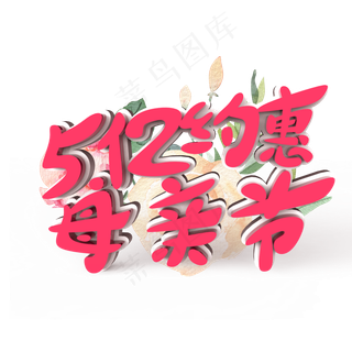 512约惠母亲节原创艺术字