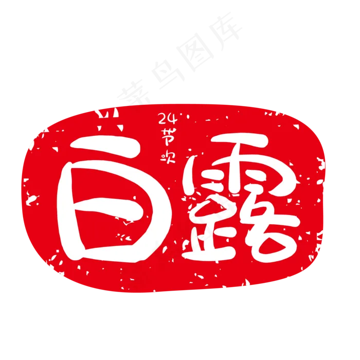 白露红色节气印章(500X500)eps,ai矢量模版下载