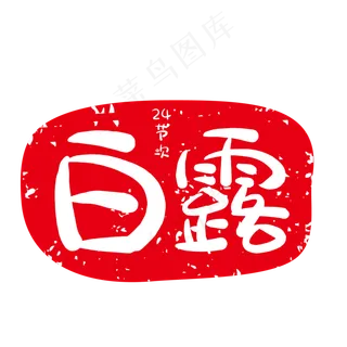 白露红色节气印章