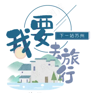 清新卡通旅行出游之苏州