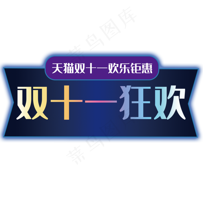 双十一狂欢促销主题艺术字下载(2000*2000px 	      )psd模版下载