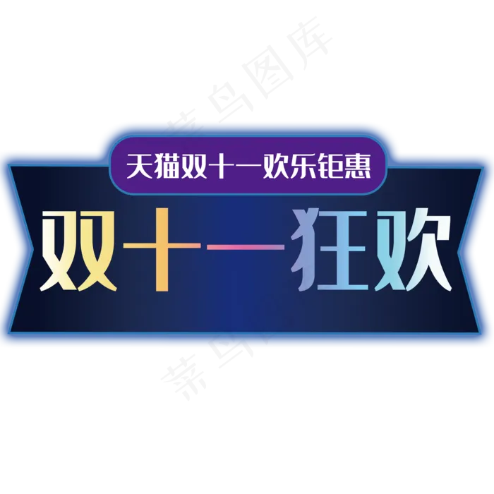 双十一狂欢促销主题艺术字下载(2000*2000px 	      )psd模版下载