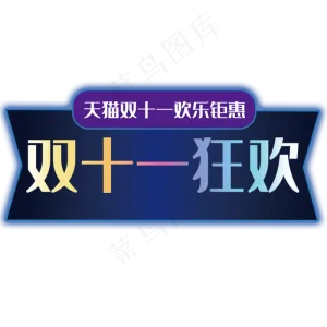 双十一狂欢促销主题艺术字下载