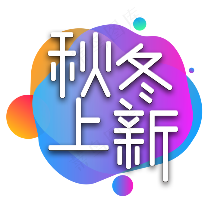 秋冬上新电商艺术字(2000X2000(DPI:150))psd模版下载