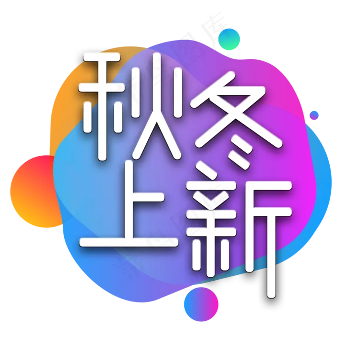 秋冬上新电商艺术字(2000X2000(DPI:150))psd模版下载
