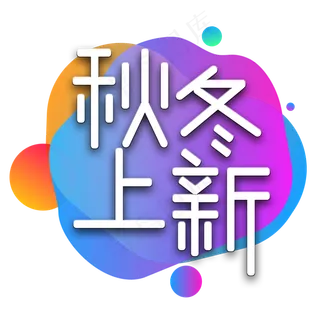 秋冬上新电商艺术字