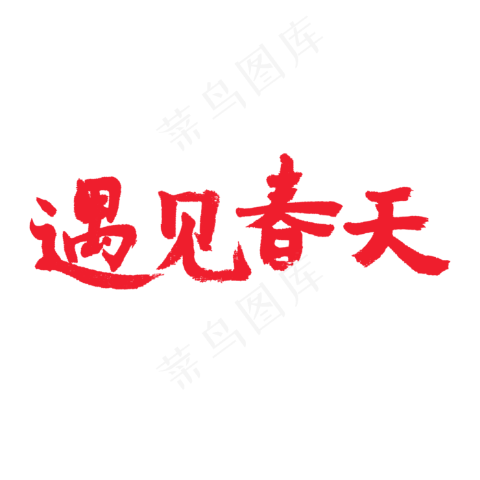 春天相关红色系毛笔字遇见春天