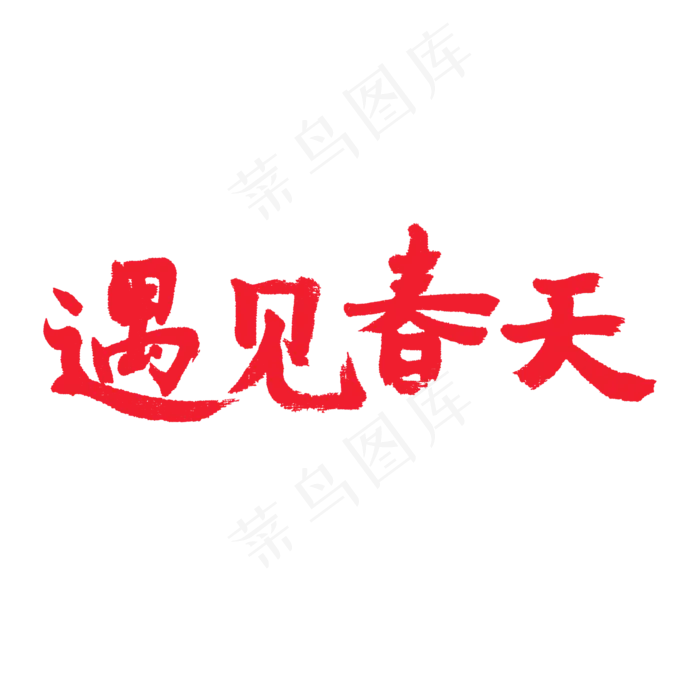 春天相关红色系毛笔字遇见春天(2000*2000px)psd模版下载