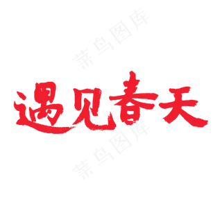 春天相关红色系毛笔字遇见春天