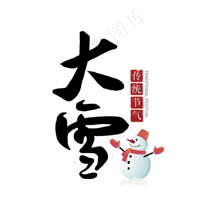 大雪雪人艺术字节气节日毛笔字(2000*2000px 	      )psd模版下载