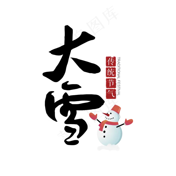 大雪雪人艺术字节气节日毛笔字