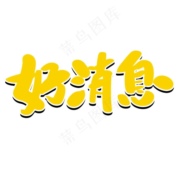 好消息(3000*3000px 	      )psd模版下载