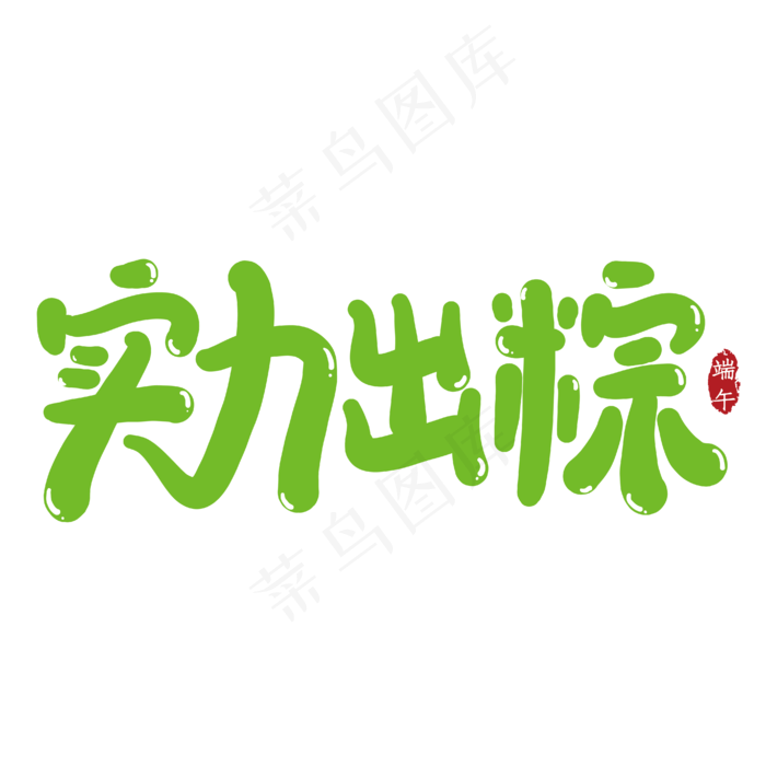 实力出粽创意艺术字(2000X2000(DPI:150))ai矢量模版下载