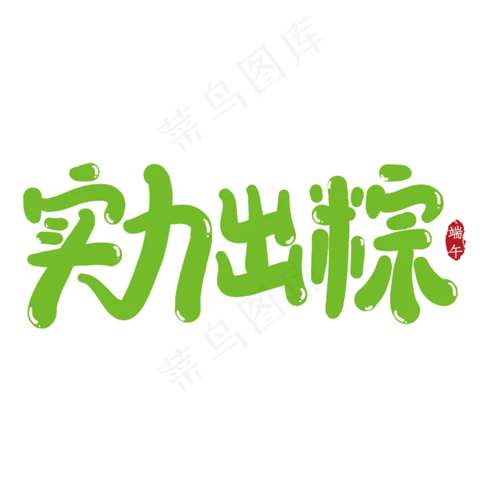 实力出粽创意艺术字(2000X2000(DPI:150))ai矢量模版下载