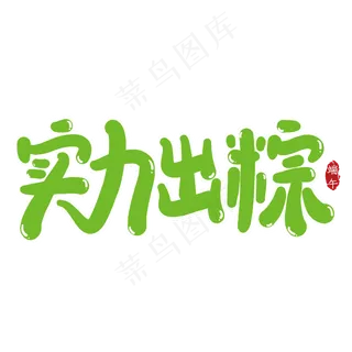 实力出粽创意艺术字