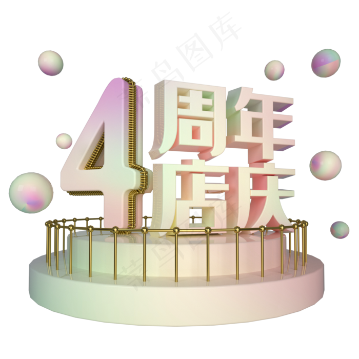 电商立体4周年店庆展台装饰,免抠元素(2000X2000(DPI:300))psd模版下载
